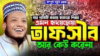 এমন হৃদয় ছোঁয়া তাফসীর আর কেউ করে না | মুফতি আমির হামজা নতুন ওয়াজ ২০২৫ | Mufti Amir Hamza Full Waz
