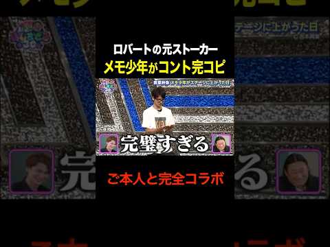 【メモ少年】ロバートのコントを完コピwww #shorts