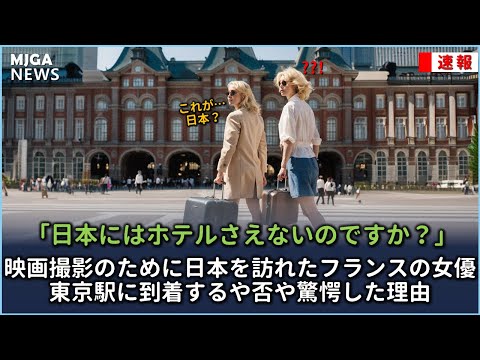 映画撮影のために日本を訪れたフランスの女優、東京駅に到着するや否や驚愕した理由