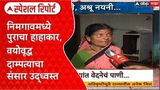 Marathwada Floods: Nimgaon मध्ये 65 वर्षीय दाम्पत्याचा संसार मातीत, 50 घरांना फटका Special Report