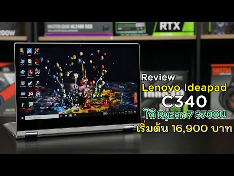 (THAI) Review EP54 – Lenovo IdeaPad C340 2-in-1 Notebook สเปก AMD Ryzen มีปากกา ได้ Office ราคาแค่ 16,990