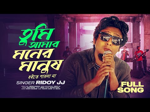 Ridoy Jj - Tumi Amar Moner Manush (Official Lyrical Video) | হইতে পারলা না | Bangla Hit Song 2024