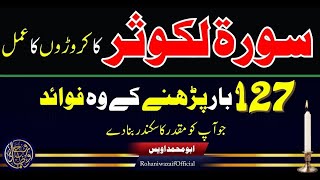 surah kusar k powerful wazifa || 127 br prhne ke Khas fawaid