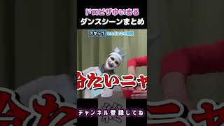 ドロピザゆいまるダンスシーンまとめ