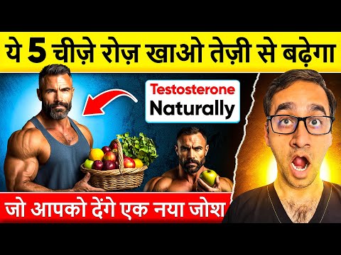 5 ऐसे चीज़े जो आपको देंगे एक नया जोश | Increase Testosterone Naturally कैसे बढ़ाएं?