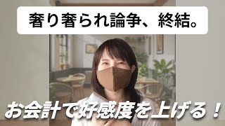 【奢り奢られ論争は終結】お会計の時に好感度を上げるテクニック