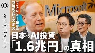【AI需要は20年続く、希望的観測の投資ではない】Microsoft副会長／日本で1.6兆円投資／ソフトバンクのGPU搭載データセンターも囲い込む ／独禁法違反への対応は【WORLD DECODER】