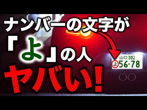 ナンバープレートの文字が「よ」の方はヤバいくらい激レアです！ #よナンバー