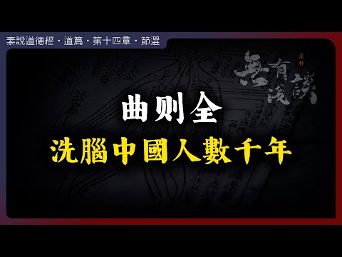 曲則全，奴性思維的根源，洗腦中國人數千年！