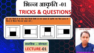 Navodaya mental ability (Lecture - 01) || diffrent figure Part - 01 JNV entrance exam class 6th