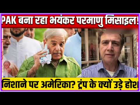 Pakistan का सीक्रेट मिसाइल प्लान लीक! America तक मारक क्षमता  | अमेरिका की बढ़ी टेंशन खतरा पाकिस्तान