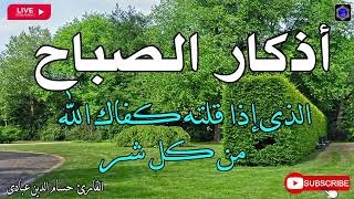 اذكار الصباح بصوت جميل هادئ مريح للقلب 💚 إذا قلته كفاك الله ورزقك من حيث لا تحتسب !!