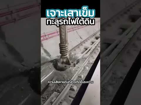 #เจาะเสาเข็ม ยังไงให้ทะลุถึง #รถไฟใต้ดิน
