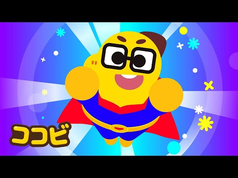 パパは　スーパーヒーロー🦸‍♂️🦹‍♂️ | 子供向けの童謡｜ココビ