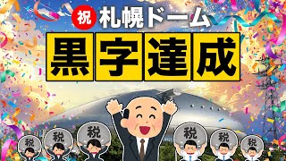 札幌ドームさんが黒字化を達成したので見てみよう