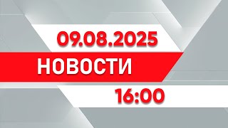Выпуск новостей 16:00 от 09.08.2025