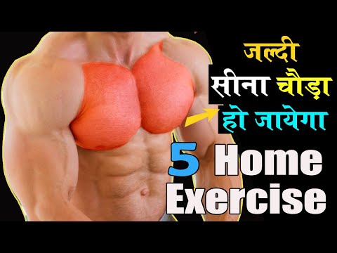 जल्दी सीना चौड़ा हो जायेगा ! How to Get Bigger Chest Home Workouts