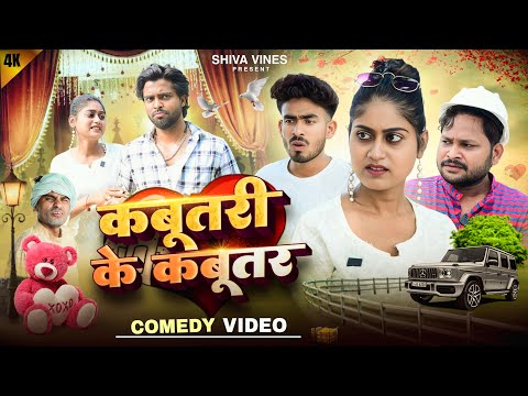 कबूतरी के कबूतर | Kabutari Ke Kabutar | Shiva Vines | @DileepVines | @AkhijiBhojpuriiComedy