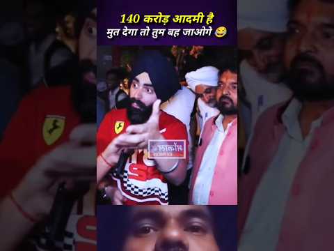 140 करोड़ आदमी है मुत देगा तो तुम बह जाओगे 😂 #debate #publicopinion