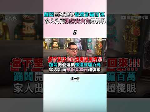 【蹦闆開發遊戲慘遭詐騙百萬 家人出面擔保竟食言超傻眼】#shorts
