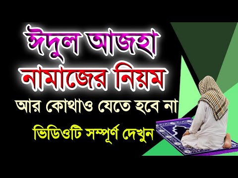 ঈদুল আজহার নামাজ পড়ার নিয়ম 🌹 eid ul adha namaz porar niom 🌹