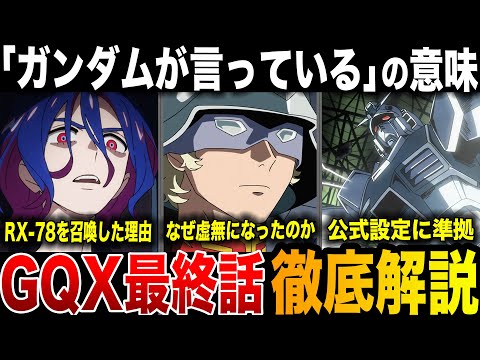「ガンダムが言っている」が示す意味とは？衝撃の結末を迎えた最終話を徹底解説考察！【ジークアクス】【機動戦士ガンダム】