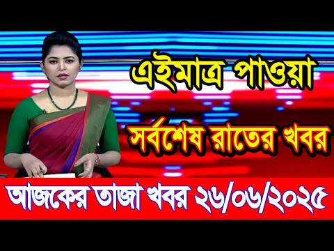 এইমাএ পাওয়া Ajker khobor 26 Jun 2025 | Bangladesh latest news | BD VIP News | banglavision |bdnews24