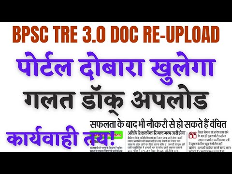 BPSC TRE 3.0 CLASS 1-5, 6-8, 9-10, 11-12 DOC RE UPLOAD 2025 | गलत जानकारी देने वालों की जायेगी जॉब