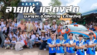 ลายแห่แสดงสด บ.นาขาม อ.กุฉินารายณ์ จ.กาฬสินธุ์