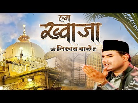 हम ख्वाजा की निस्बत वाले हैं ~ Hum Khwaja Ki Nisbat Wale Hai ~ Aslam Akram Sabri ~Ajmer Qawwali 2025