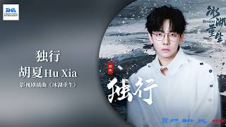 【剧好听的OST】#胡夏 #HuXia《独行》正式上线！胡夏的嗓音清澈而深沉，随着旋律一点点打开，变成一场与自我对话、叩问命运的旅程。一起来听~ | 《#冰湖重生 》影视剧插曲 | TME腾讯音乐