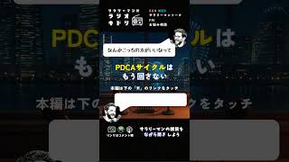 PDCAはもう古い？これからは「FUCA」サイクル #ラジオキドリ #会社員 #サラリーマン #PDCA #OODA #ビジネス用語 #shorts