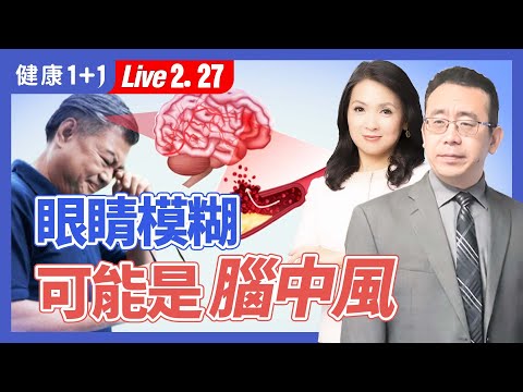 眼睛模糊可能腦中風。中風有哪些徵兆，中風的原因是？避免中風年輕化，吃對是關鍵，1招家庭急救法，把握『搶救黃金3小時』（2024.2.27 ）| 健康1+1 · 直播
