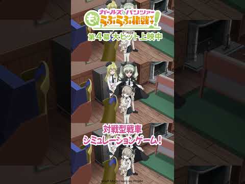 「すでに舐めプモードっす!」│『ガールズ&パンツァー もっとらぶらぶ作戦です!』第4幕より