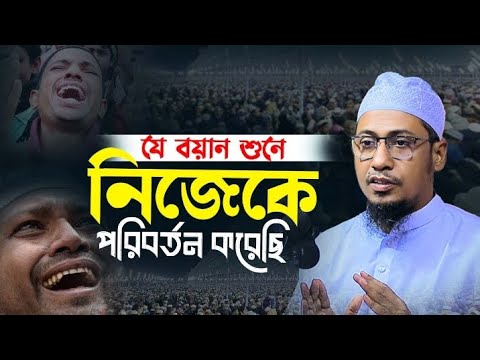 জীবন পরিবর্তন এর জন্য এই বয়ানে যথেষ্ট।। #আনিছুর_রহমান_আশরাফি।। #2025 #সেরা #mrshafiq