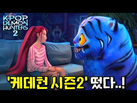 이번엔 미라 이야기다..💥 여러분이 몰랐던 《케이팝 데몬 헌터스》 시즌 2 제작상황 및 떡밥 총정리ㄷㄷ