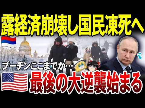 【ゆっくり解説】露プーチン最大のピンチ！バイデン政権が最後に本気出して特大制裁へ。