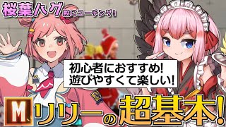 【スト6】突進して2択するだけ！　シンプルで強いMリリーの基礎を初コーチングする千羽黒乃