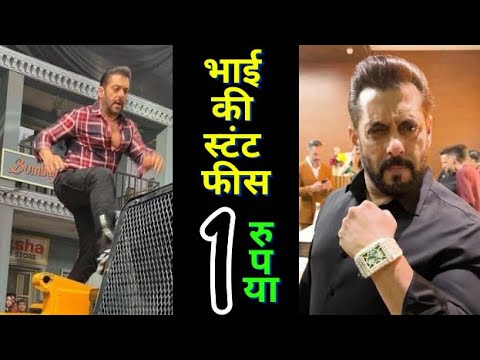 Salman Khan Stunt Fees only 1 Rupees । सलमान खान ने मूवी के लिए एक रुपए की फ़ीस ली