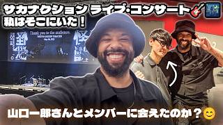 🎸🌃 サカナクション ライブ・コンサート | 外国人リアクション！私はそこにいた！🇯🇵 I Went to the Sakanaction Concert in Tokyo【一部ネタバレあり】