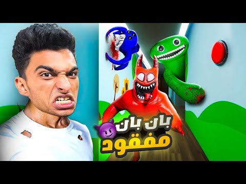 رحله البحث عن بان بان الضائع😳 | Missing Banban