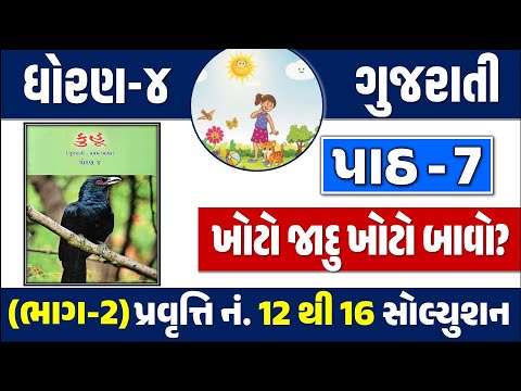 Dhoran 4 Gujarati kuhu path 7 | std 4 gujarati kuhu ch 7 | ધોરણ 4 ગુજરાતી કુહૂ  પાઠ 5 ખોટો જાદુ ખોટો