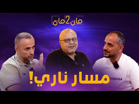 مان تو مان 292 الجمهور المتطلب .. ريال مدريد وبرشلونة ... كأس العالم للأندية .