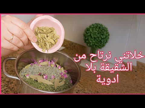 اقوى وصفة طبيعية للشقيقة مجربة ومضمونة وبدون مواد كيماوية