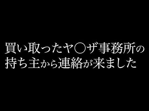 先日の動画を見たヤ◯ザ事務所の持ち主に呼び出されました