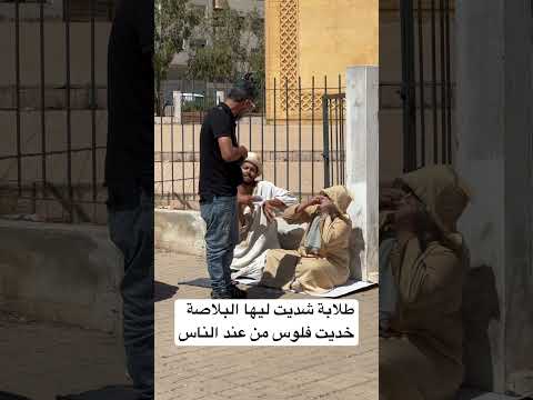 #مظحك طلابة شديت ليها البلاصة خديت فلوس من عند الناس بكاتني معاها 🥲😂