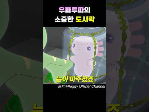 우파루파의 소중한 도시락