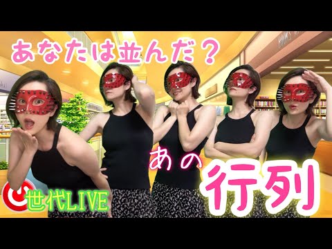 【LIVE】人気ある商品とかイベント事って昔から並んだの⁉️30代40代50代60代世代トークライブ❤️