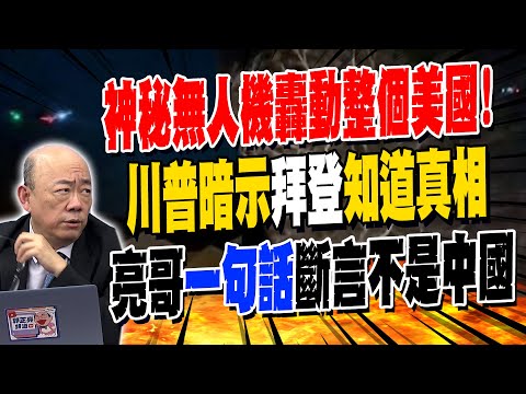 美國"神秘無人機"48小時3000起目擊!川普暗示"拜登知道發生什麼事" 郭正亮"一句話"斷言不是中國