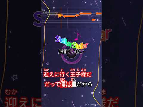 【カラオケ】Stellar Stellar/星街すいせい #shorts